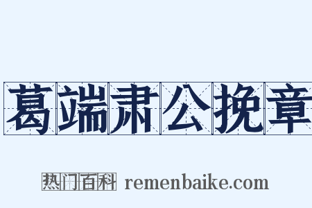 葛端肃公挽章是什么意思的图片